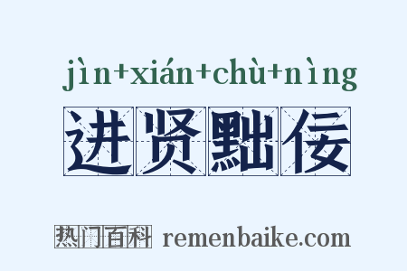 进贤黜佞是什么意思的图片